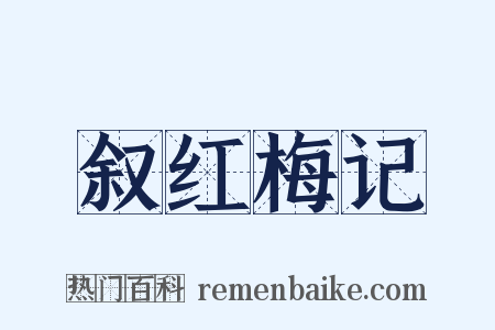 叙红梅记是什么意思的图片